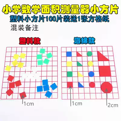 Plastic square counting piece small square piece side length 1cm primary school mathematics area measuring device learning aids