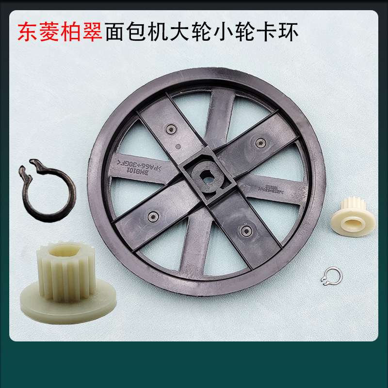 Dongling Pocoyo Bread Maker Large and Small Gears, Large and Small Wheel Snap Ring Accessories