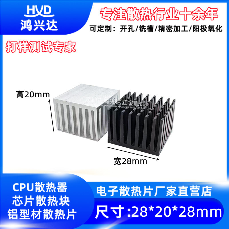 散热片铝 28*28*20mm 电子芯片散热器 PCB板 功效MOS管散热片定制