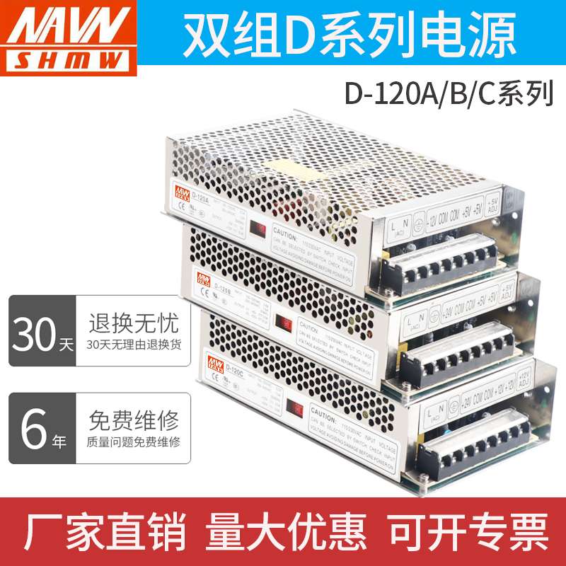 Minwei switching power supply D-120WA120B 120C dual sets of two-way output AC-to-DC 5V12V24V4A