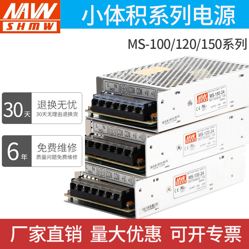 Mingwei small size MS-100W 120W 150W switching power supply single group output 12V24V industrial control LED power supply