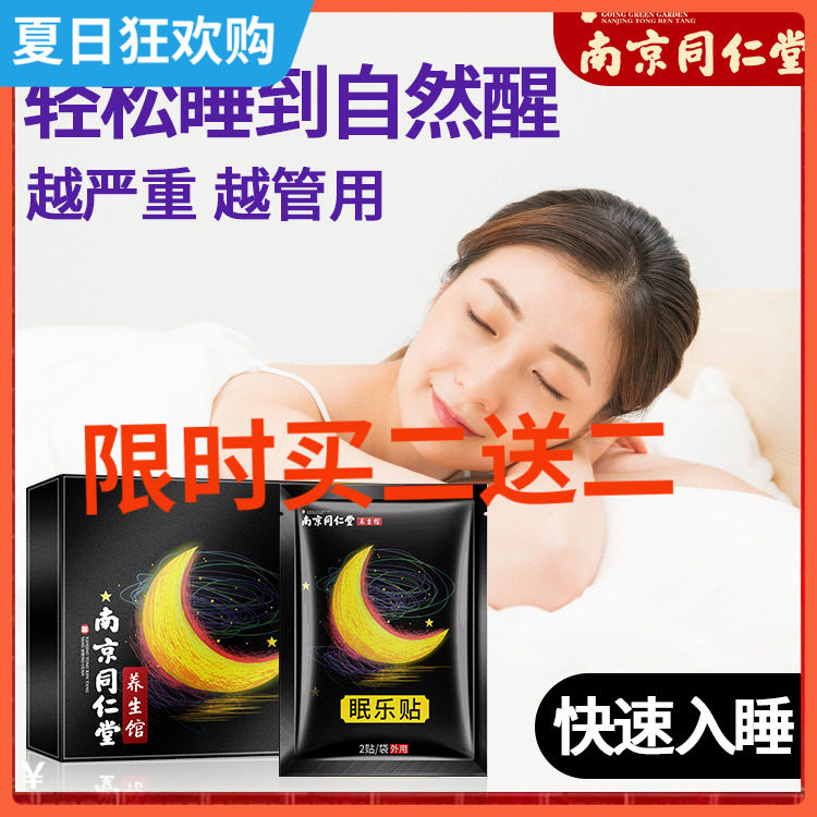 S Tongrentang health care and sleep aids improve sleep severe insomnia fast sleep deep soothing sleep paste