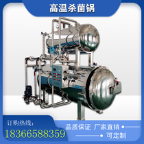 Zongzi high-temperature germicidal pan vacuum packaged corn duck neck halogen products cooked food cooking high temperature high-pressure germicidal equipment