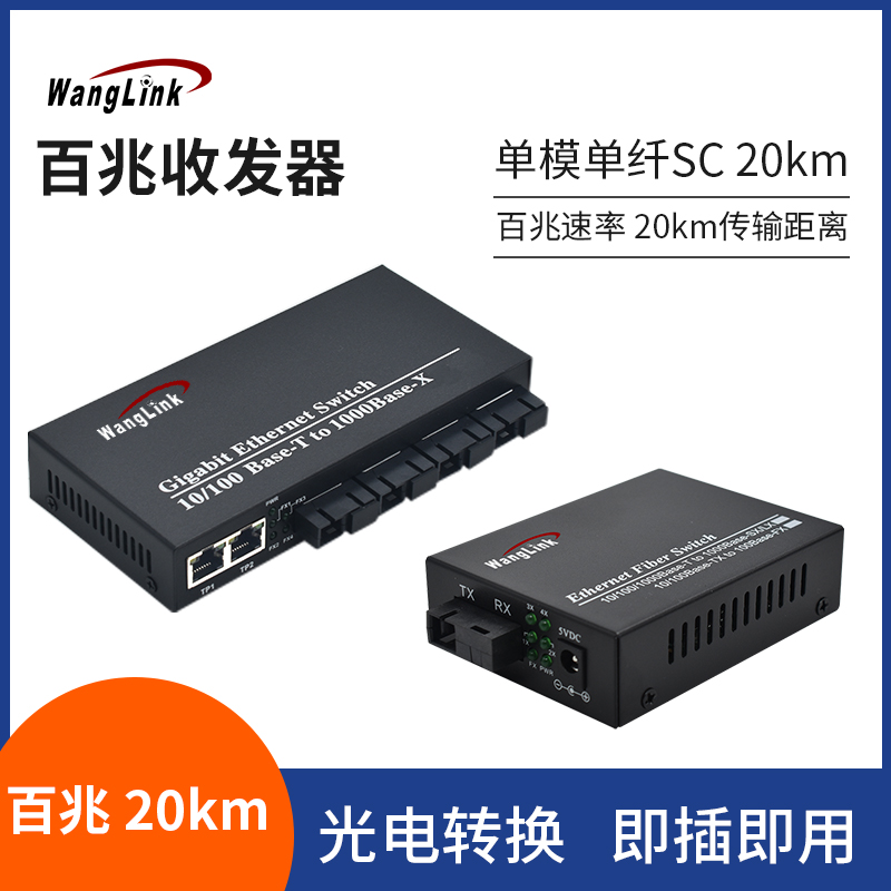 Net (wanglink) 100M fiber optic transceiver photoelectric converter single-mode single-core SC interface 20KM best-selling model 1 price