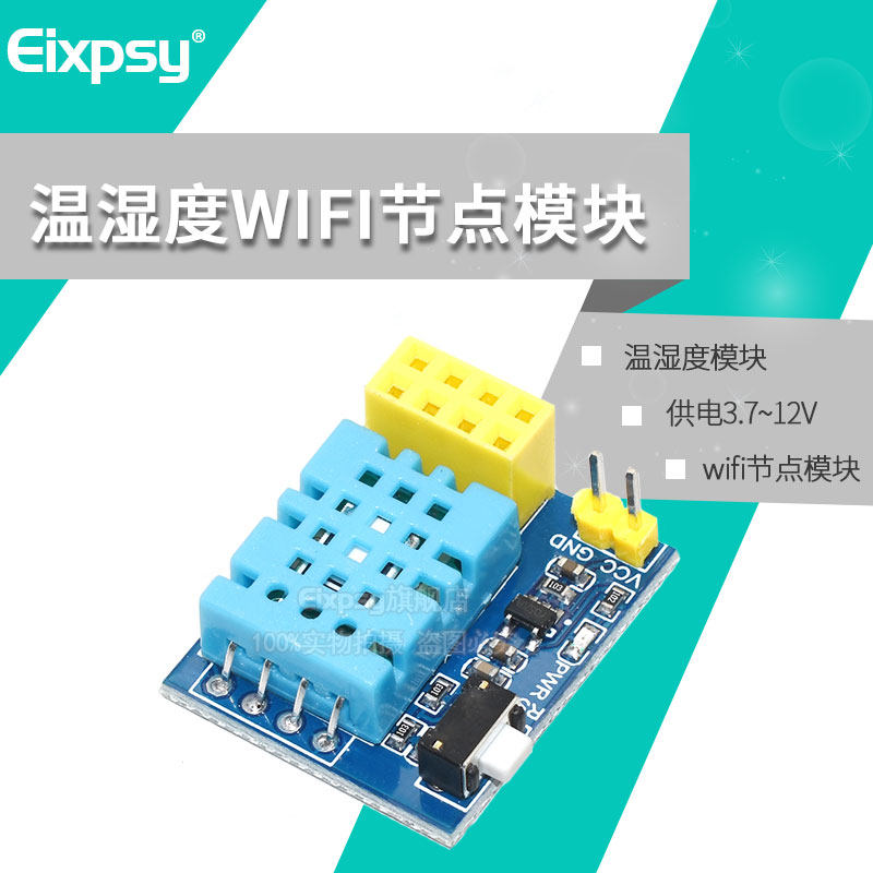 ESP8266 ESP-01 ESP-01S DHT11 温湿度WiFi节点模块板
