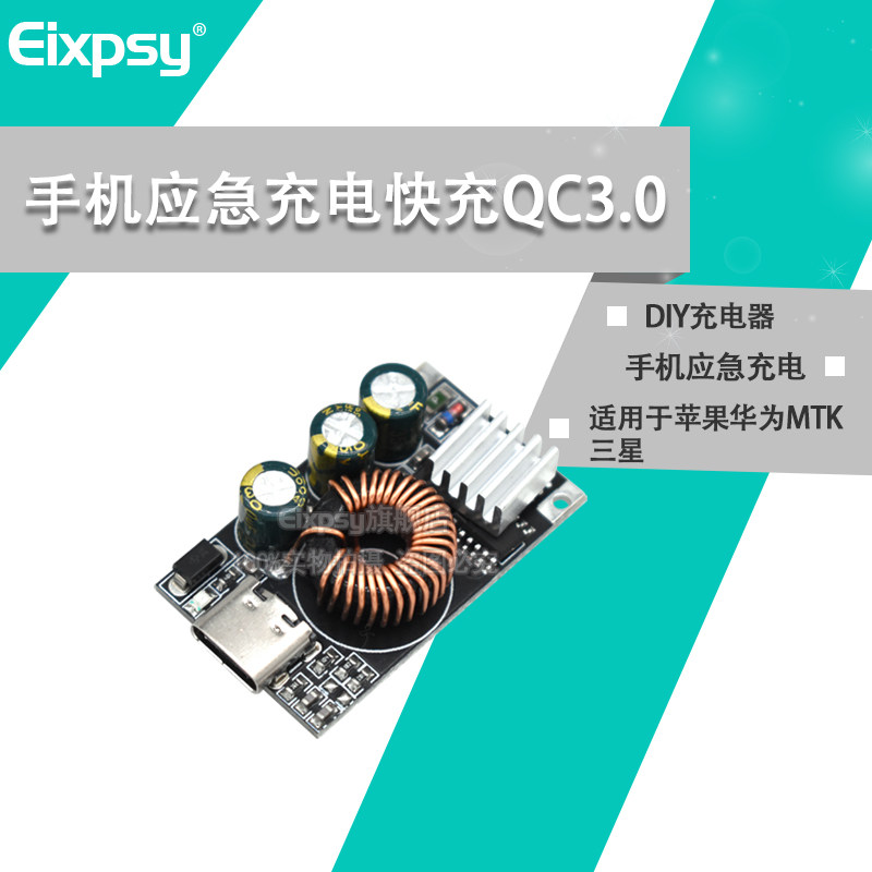 手机应急充电快充QC3.0 适用于苹果华为MTK三星DIY充电器直流降压
