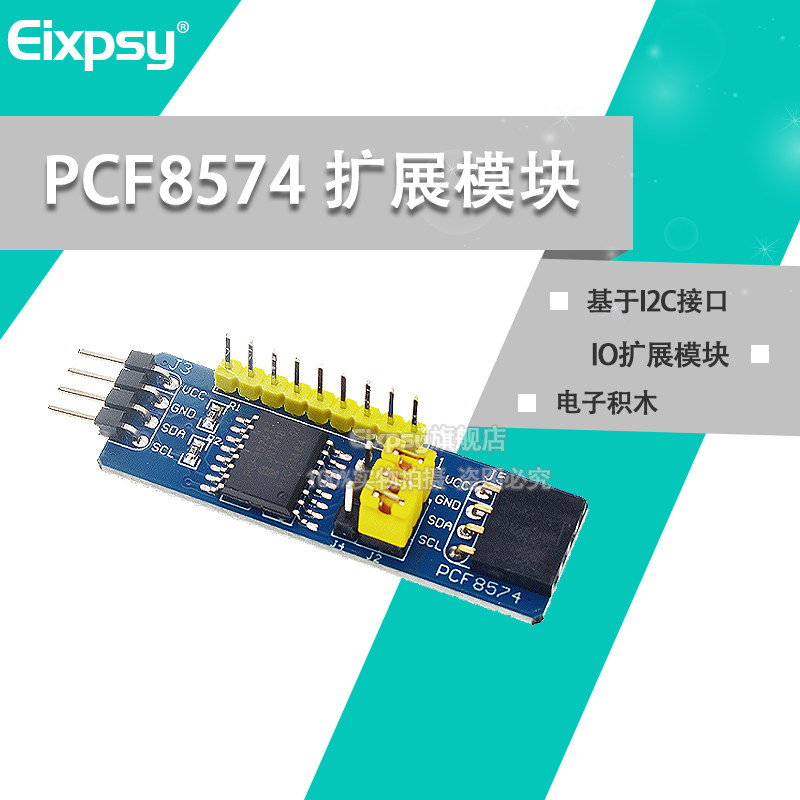 PCF8574 PCF8574T 模块 PCF8574模块 IO扩展模块 I/O扩展模块 I2C