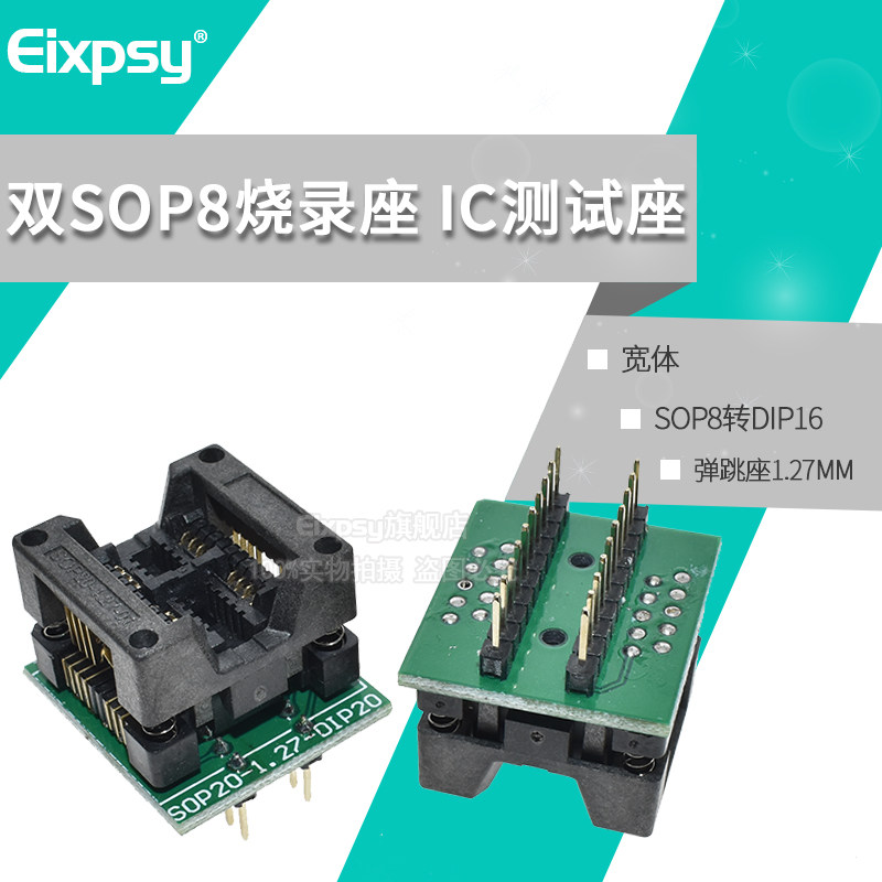 宽体双SOP8烧录座 双SOP8转DIP16 IC测试座 烧写座 弹跳座 1.27MM