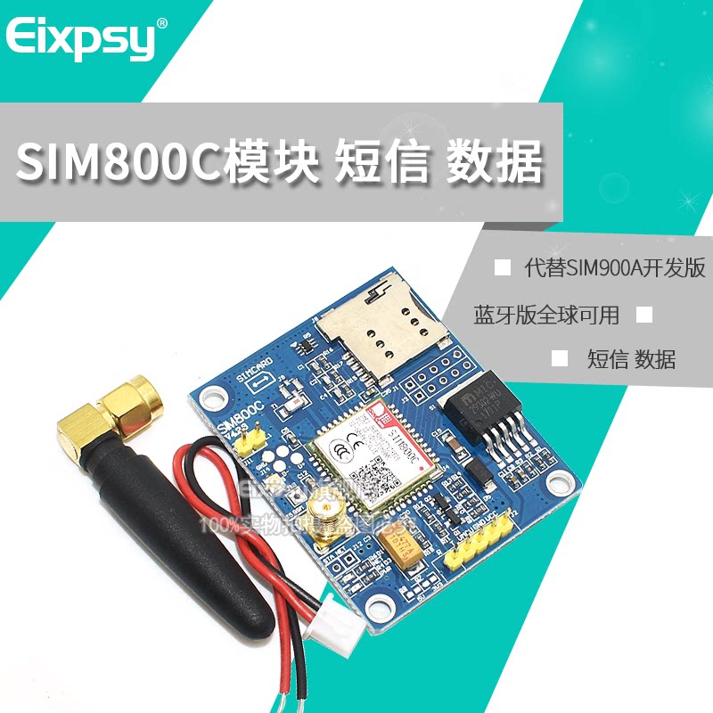 SIM800C模块 短信 数据 蓝牙版全球可用 代替SIM900A开发板