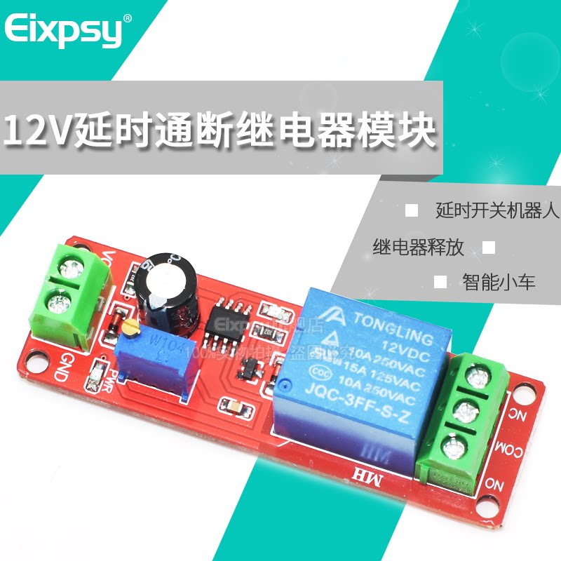 12V延时导通继电器模块 延时开关机器人智能小车配件