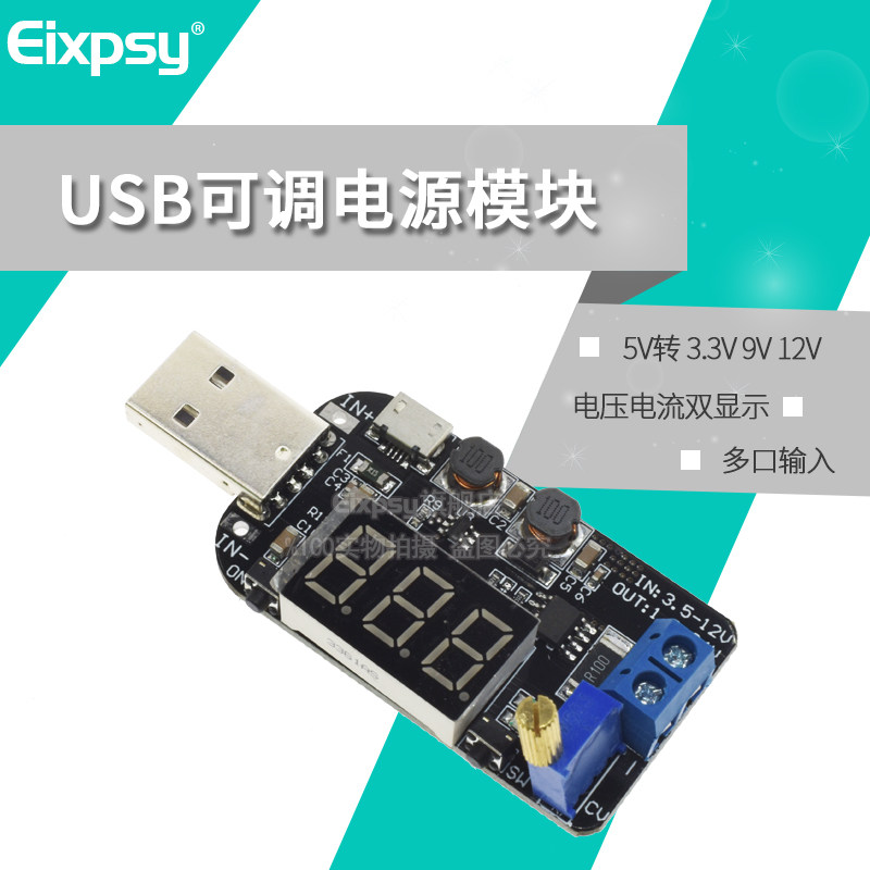 带电流 USB可调升降压电源稳压模块5V转3.3V 9V 12V 18V24V DPL板