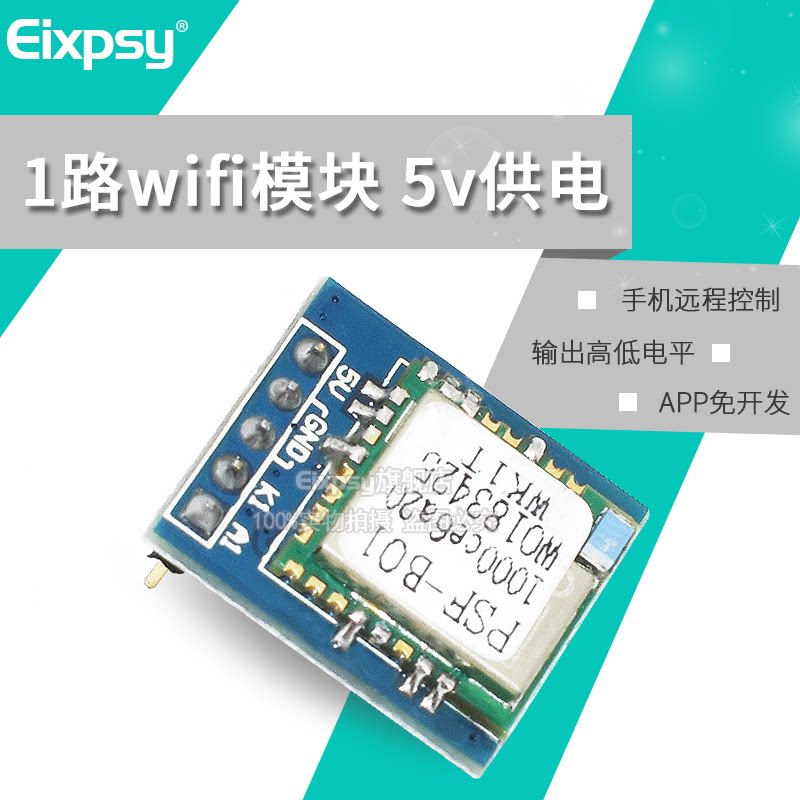 wifi模块带APP免开发 手机远程控制开关 ESP8285/8266 智能物联网