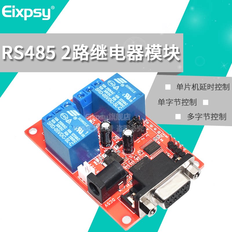 RS485串口控制2路继电器模块 单字节/MODBUS RTU单片机延时控制