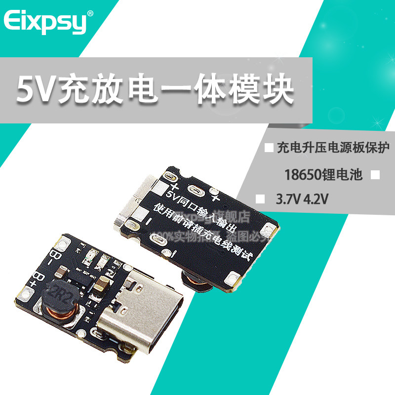 Type-c5V充放电一体模块3.7V 4.2V18650锂电池充电升压电源板保护
