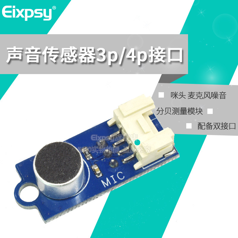 Eixpsy 声音传感器 咪头 麦克风噪音分贝测量模块 3p/4p接口 声音