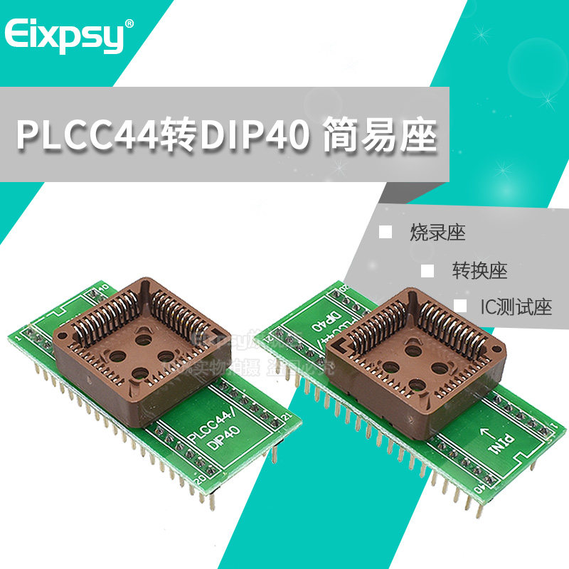 PLCC44转DIP40 简易座 转换座 测试座 烧录座 IC测试座