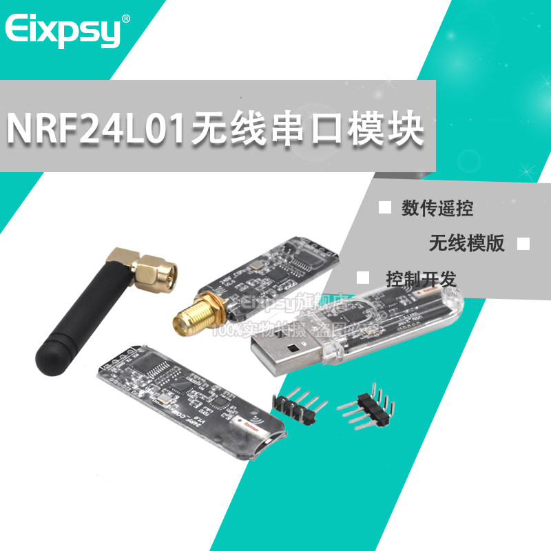 nRF24L01无线串口nRF24L01模块串口TTL通信无线数传遥控控制开发