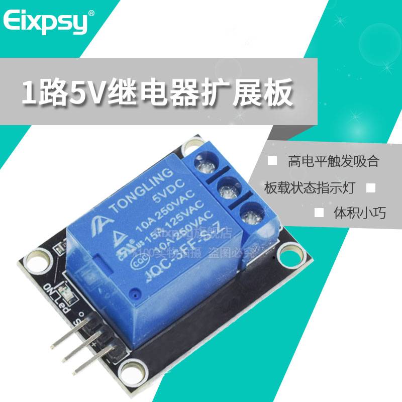 Eixpsy 5V继电器模块 1路5V继电器扩展板 小体积 高电平触发吸合