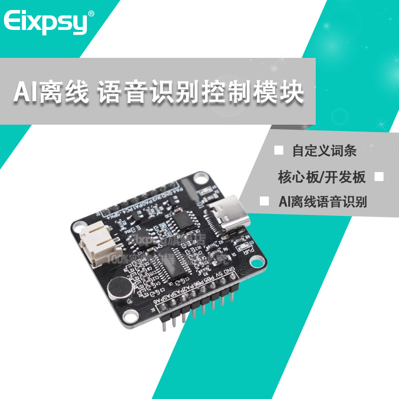 语音智能语音识别控制模块 AI离线识别开发板 自定义词条