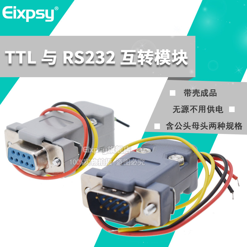 无源不用供电 TTL与RS232互转模块 RS232-TTL 双向互转 带外壳