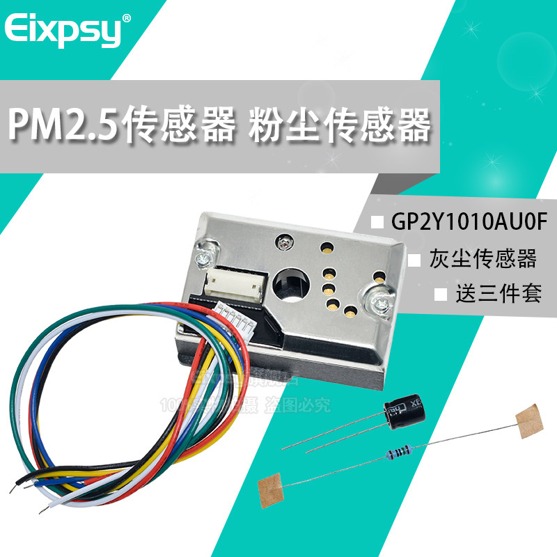 PM2.5传感器GP2Y1014AU粉尘传感灰尘传感器模块替GP2Y1010AUOF