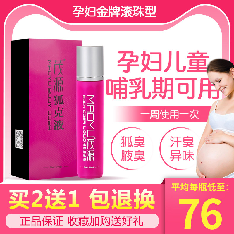 Mauyuan pregnant woman goes to fox smelly special except axillary stink away beads sweat and dew to taste spray female lactation period is available
