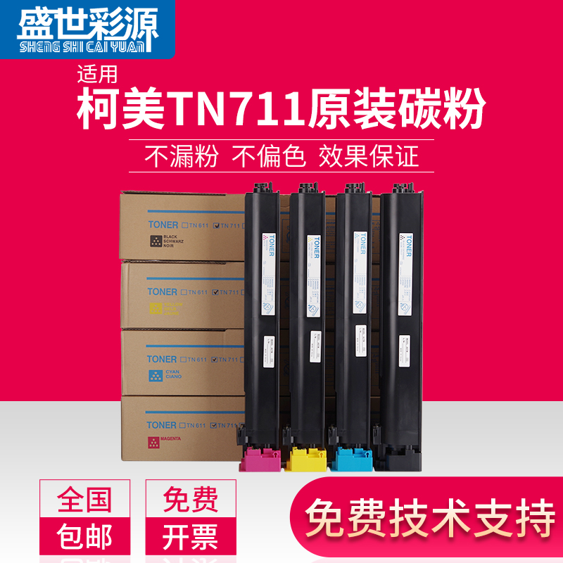 Sheng Shiyuan applies the Cornika beauty can TN-711 powder box C654 C754 C754 C754e C754e photocopier toner cartridge original carbon powder