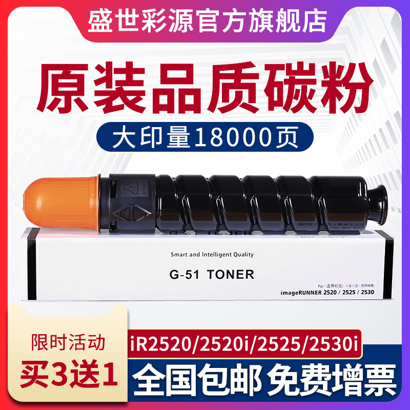 The Sheng Shiyuan source is suitable for Canon iR2520i powder IR-2520i IR-2520i 2525i 2525i G51 G51 2525 2530 carbon powder cartridges NPG51
