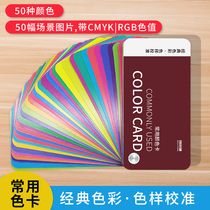 50 commonly used color card model card International standard cmyk printing paint coating national standard color card color matching poster advertising designer clothing children color color color matching color card sample