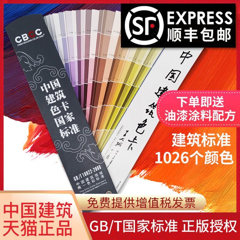 CBCC China Building Color Card 1026 General Thousand Colors National Standard Paint And Paint Construction Site Industrial GBT18922-2008GSB National Standard Color Card Display Book Sample Color Card Sample