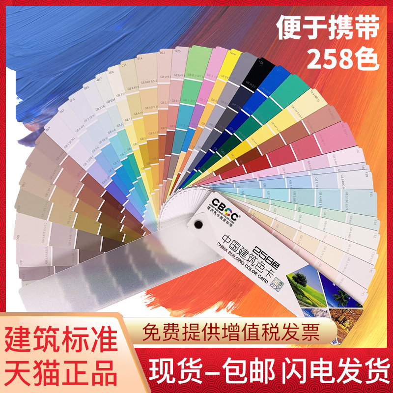 CBCC China Architecture Color Card Sample Four Seasons 258 Color Card Colorimetric Mark Number National International Standard Furnishing Paint Paint GSB16-1517-2002 Color Color Matching Color Card Country