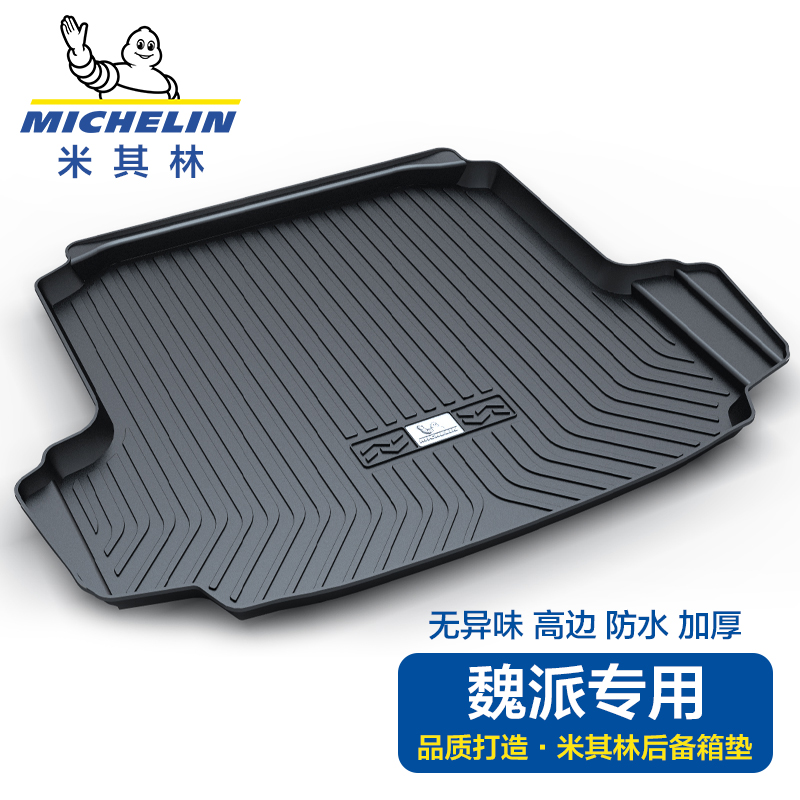 Michelin is suitable for Weipai WEY Great Wall Tank 300 VV5 VV6 VV7 special car trunk mat