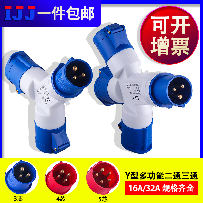 Industrial plug Y-type multi-function three-way branch socket waterproof and explosion-proof 220v380 three-phase core four-hole 32A16a