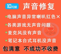 Remotely repair the problem of headset and audio no sound input from the computer and no sound from the microphone when speaking.