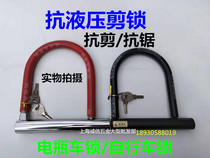 Ming Hum will motorcycle lock battery car electric car lock mountain bike anti-theft lock bicycle anti-hydraulic scissors U-type