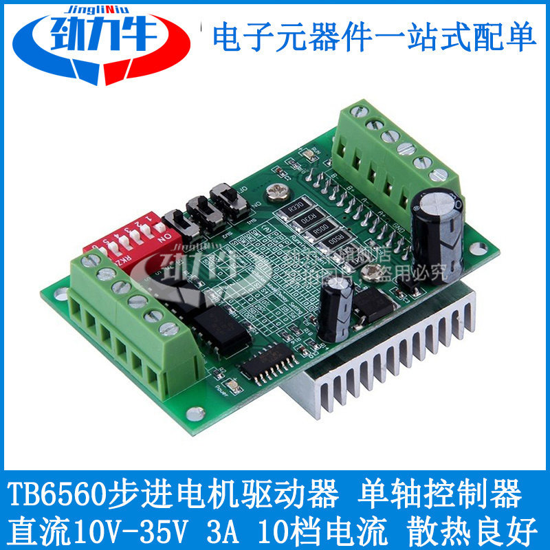 劲力牛TB6560 3A步进电机驱动器 20-57型电机控制模组供应