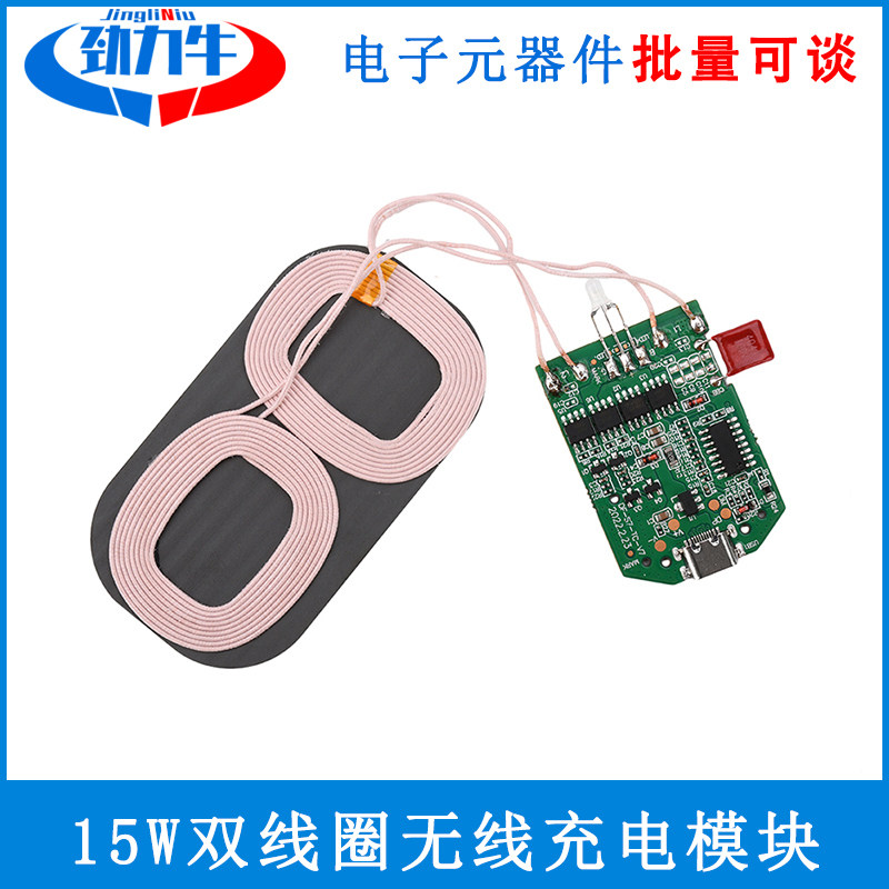 15W双线圈无线充电模块无线充电器PCBA多用设备无线充 Type-C接口