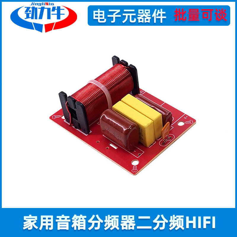 家用HiFi高低二路音响分音器适用8寸80W以下喇叭音箱分频器二分频