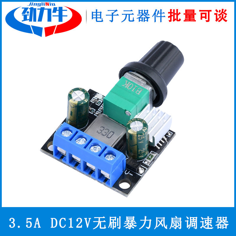 3.5A1.5A DC12VPWM电机调速器 LED调光器有刷电机无刷电机LED灯带