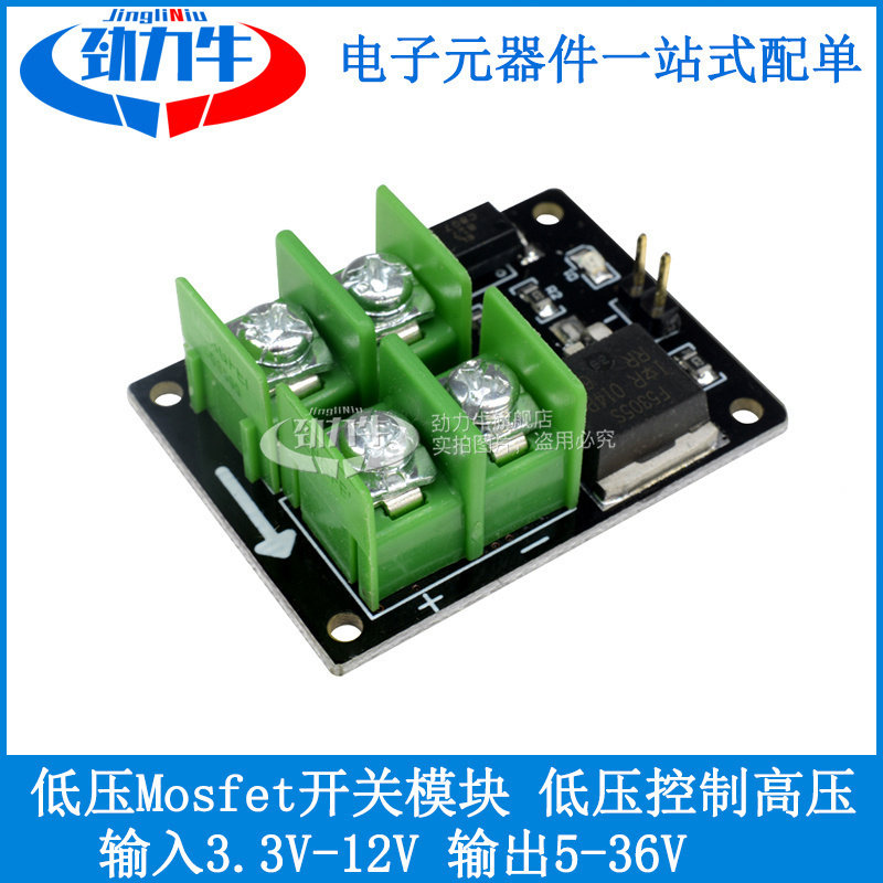 低压Mosfet开关模块3V 5V低控制高压12V 24V 36V 低压开关模块