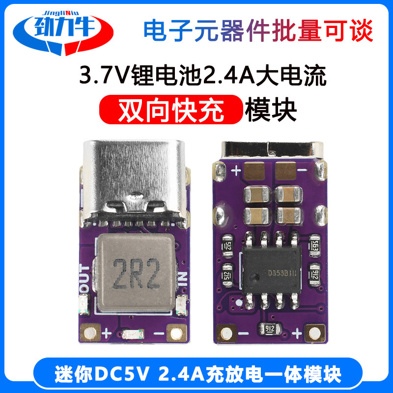 DC5V 2.4A充放电一体模块3.7V4.2V 18650锂电池电源模块TypeC接口
