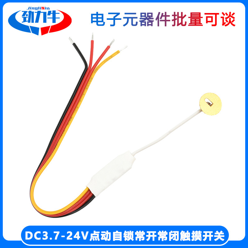 DC3.7-24V 点动自锁常开常闭触摸开关 迷你触摸感应水位监测器
