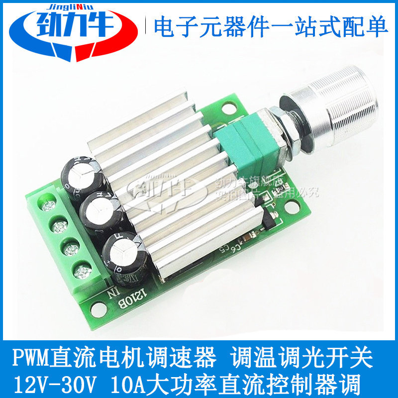 PWM直流电机调速器12V24V10A大功率直流控制器调速调温调光开关