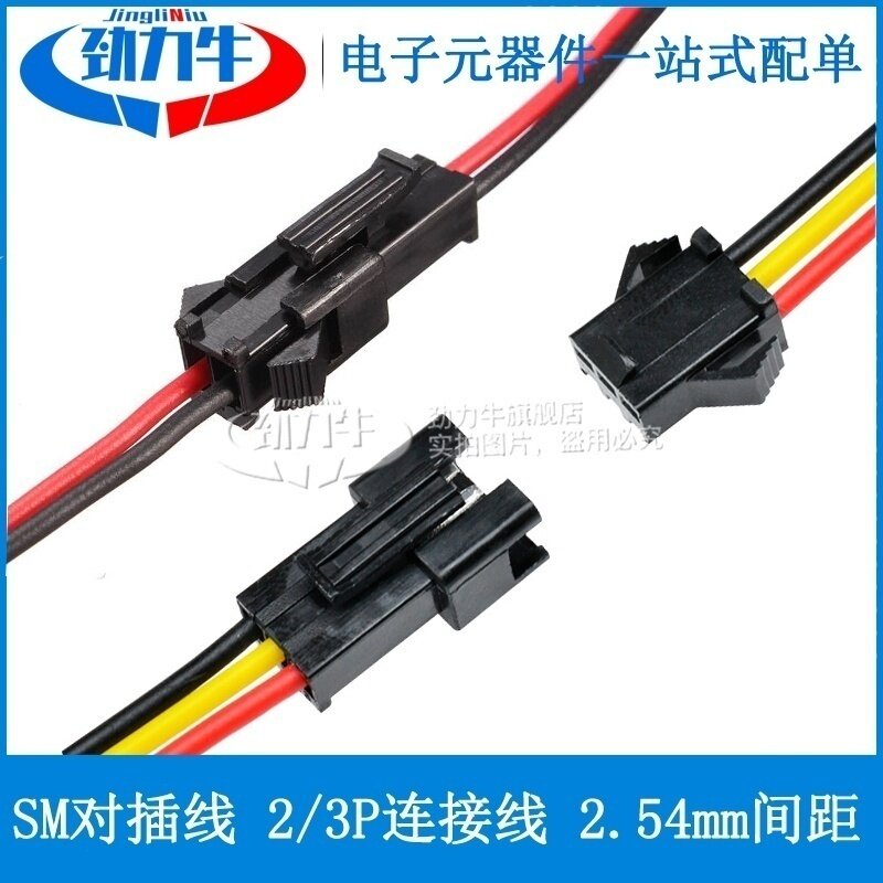 SM对插线 2/3PIN间距3MM空中对接线公母一套 电子线连接线红黑黄