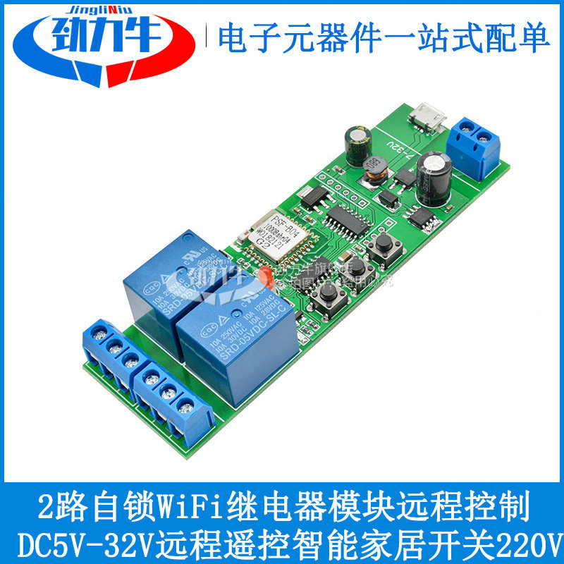 DC5V12V24V 2路自锁WiFi继电器模块远程遥控智能家居开关 220V