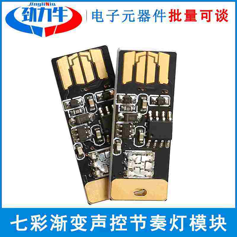 5V usb氛围灯led七彩渐变声控节奏灯模块多种颜色切换闪烁