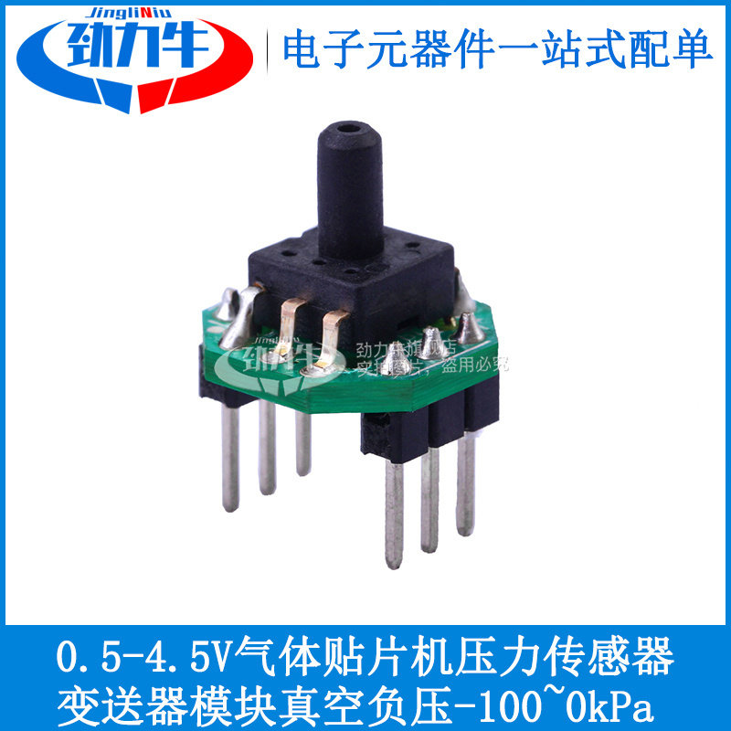 0.5-4.5V气体贴片机压力传感器变送器模块真空负压-100~0kPa 元件