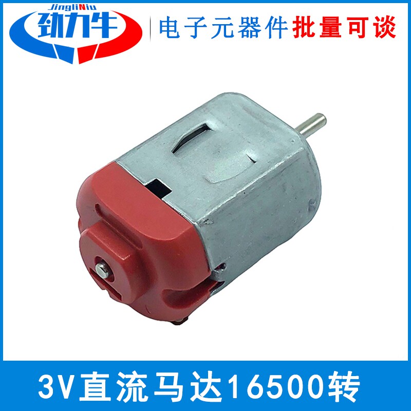 3V微型直流马达高速130电机 迷你电动机3V 劲力牛品牌轴径2mm