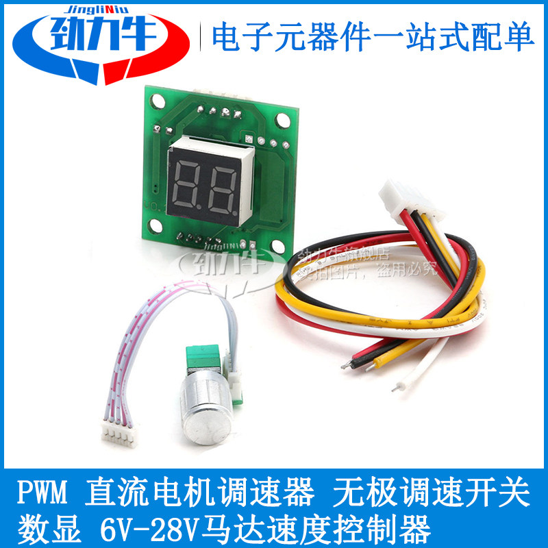 直流电机调速器 PWM 无极调速开关 带数显 6V-28V马达速度控制器
