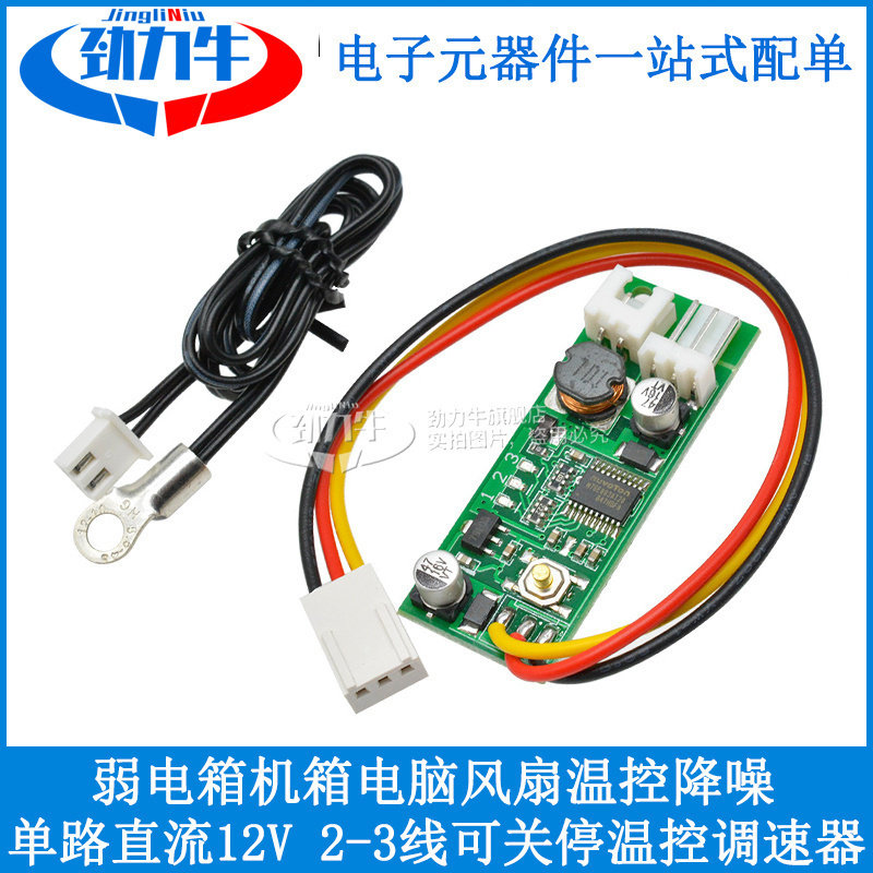 单路直流12V 2-3线可关停温控调速器 弱电箱机箱电脑风扇温控降噪